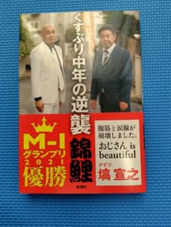 「くすぶり中年の逆襲」 著者：錦鯉 (長谷川雅紀・渡辺隆)のサムネイル