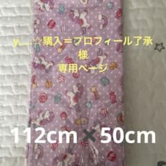 お値下げ！生地　ユニコーン　女の子　ピンク　むらさき　ゆめかわ　ハンドメイドのサムネイル