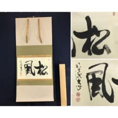 真作/大徳寺/小室大心/松風/横物/茶道具/茶掛/禅語/掛軸☆宝船☆AL-273