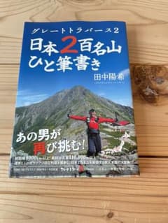 グレートトラバース 2 日本2百名山ひと筆書きのサムネイル