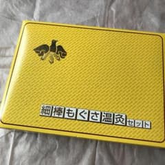 もぐさ温灸セット ビワの葉温灸のサムネイル
