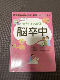 やさしくわかる脳卒中のサムネイル