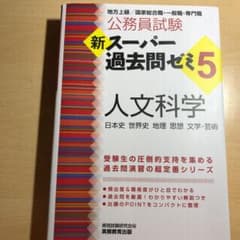新スーパー過去問ゼミ5 人文科学のサムネイル