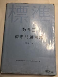 数学3標準問題精講のサムネイル