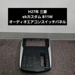 H27年 三菱 ekカスタム B11W オーディオエアコンスイッチパネル - メルカリ