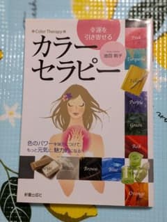 幸運を引き寄せる カラーセラピー 池田朝子のサムネイル