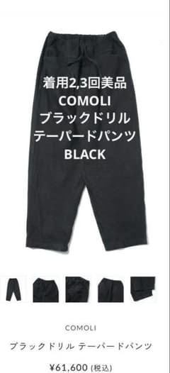 着用2,3回 COMOLI ブラックドリル テーパードパンツ サイズ1 - メルカリ