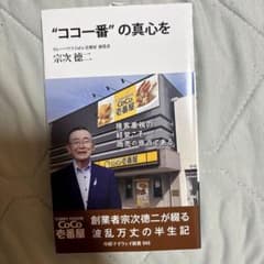 ココ一番の真心を 宗次徳二 カレーハウスCoCo壱番屋のサムネイル