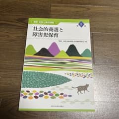 社会的養護と障害児保育のサムネイル