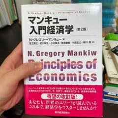 マンキュー入門経済学のサムネイル