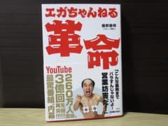 エガちゃんねる革命のサムネイル