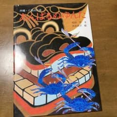 E あんぱるぬゆんた―沖縄・八重山古謡 (銀河社の創作絵本)1976/6 代田 昇 あんぱるぬゆんた\u2015沖縄・八重山古謡』｜感想・レビュー - 読書メーター