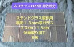 【ネコチャン1127様 御依頼分】１. ３mm厚ガラス２０×１５cm糸面取り８枚のサムネイル