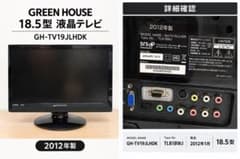 GREEN HOUSE 18.5型 液晶テレビ 2012年製のサムネイル