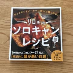 リロ氏のソロキャンレシピのサムネイル