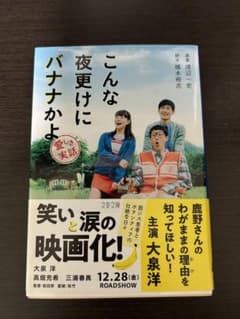 こんな夜更けにバナナかよ「期間限定値引き!!!」のサムネイル