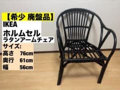 【希少品 廃盤】IKEA イケア ホルムセル ラタン アームチェア ④ 希少品 廃盤】IKEA イケア ホルムセル ラタン アームチェア ④ - メルカリ