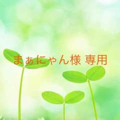 まぁにゃん様 専用のサムネイル