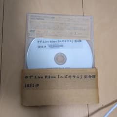 ゆず DVD ユズモラス 完全版 ゆずの輪 ファンクラブ限定 - メルカリ