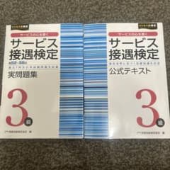 サービス接遇検定3級 公式テキスト・実問問題集 2冊セットのサムネイル
