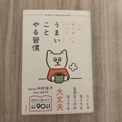 年*マ様 心に折り合いをつけて うまいことやる習慣のサムネイル