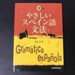 やさしいスペイン語文法のサムネイル