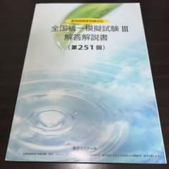 薬剤師国家試験 全国統一模擬試験III 解答解説書 第251回のサムネイル