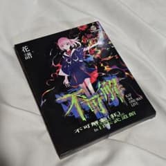 花譜 3rd ONE-MAN LIVE「不可解参(狂)」Blu-ray - メルカリ