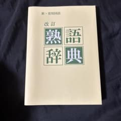 改訂 新・常用国語 熟語辞典のサムネイル