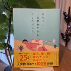 あやうく一生懸命生きるところだったのサムネイル