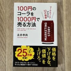 100円のコーラを1000円で売る方法のサムネイル