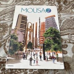 MOUSA 2 教育芸術社のサムネイル