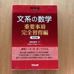 文系の数学 重要事項完全習得編 改訂版のサムネイル