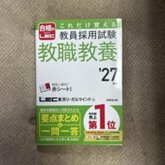 これだけ覚える教員採用試験教職教養. '27年版のサムネイル