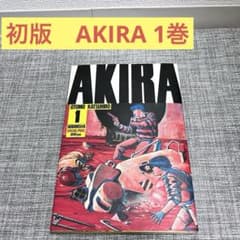 ＡＫＩＲＡ 1巻　初版 超激レア‼︎ AKIRA 1984年 初版 第1巻 大友克 First - メルカリ