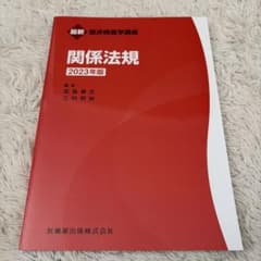 関係法規 2023年版のサムネイル