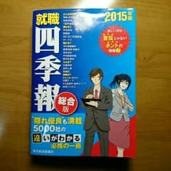 [2015年版]就職 四季報  総合版のサムネイル