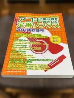 アコギ初心者が弾きたい定番ソングス 2011年秋冬号のサムネイル