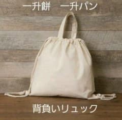 無地　一升餅リュック　背負いリュックのサムネイル