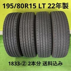 195/80R15 LT 22年製 4本の内2本 1833-① 2本分 送料込み 195/80R15 LT 22年製 4本の内2本 1833-② 2本分 送料込み - メルカリ