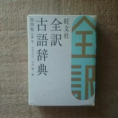 全訳古語辞典のサムネイル