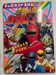 テレビランドえほん 忍者戦隊カクレンジャーのサムネイル