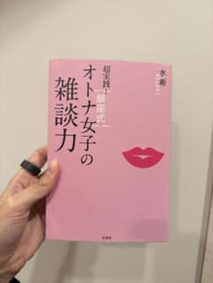 【本】オトナ女子の雑談力のサムネイル