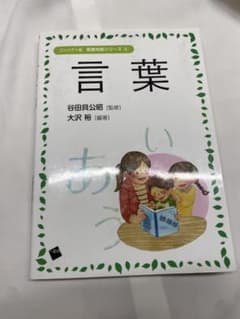 言葉 コンパクト版 保育内容シリーズ4 谷田貝公昭 大沢裕のサムネイル