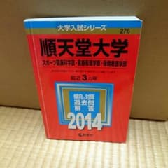 【最終値下げ！！】2014 順天堂大学 過去問のサムネイル