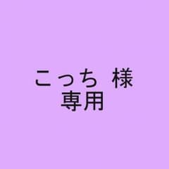 こっち様 専用のサムネイル