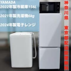 YAMADA22年製/冷蔵庫156L/21年製/洗濯機6kg/24年製電子レンジ - メルカリ