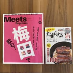 Meets梅田　大阪キタのたまらない店のサムネイル