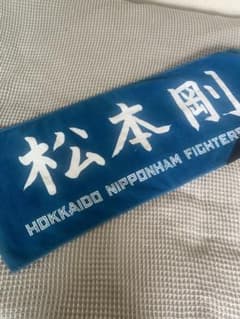 松本剛選手　日ハム時代の応援タオルのサムネイル