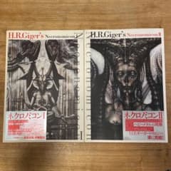 H.R.ギーガー ネクロノミコン Ⅰ・Ⅱ 2冊セット - メルカリ